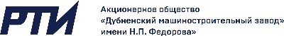 АО «Дубненский машиностроительный завод им. Федорова Н.П.»